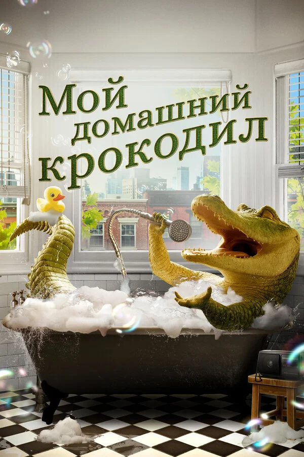 Смотреть Мой домашний крокодил онлайн бесплатно в HD качестве на русском языке